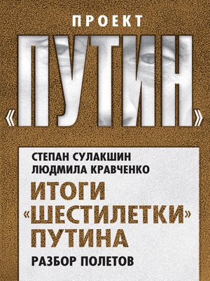 cover image of Итоги «шестилетки» Путина. Разбор полетов